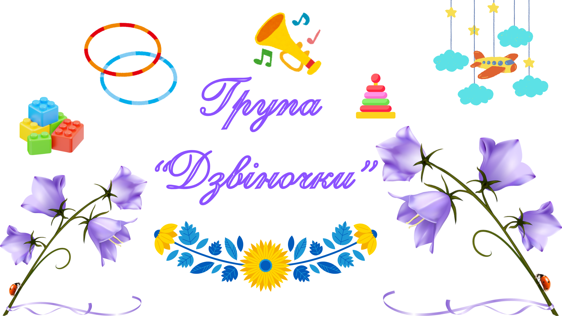 Формула_щасливого_дитинства.png